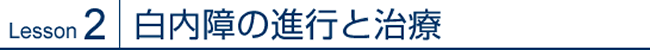 Lesson2 白内障の進行と治療